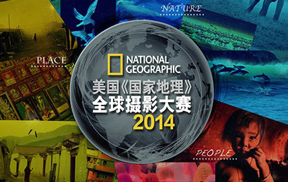 2014美国《国家地理》全球摄影大赛中国赛区正式启动