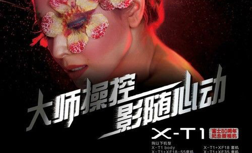 富士中国宣布X-T1官方预售价