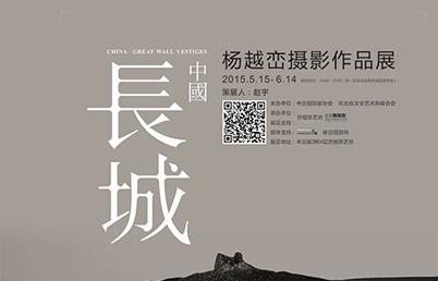 杨越峦“中国·长城”摄影作品展