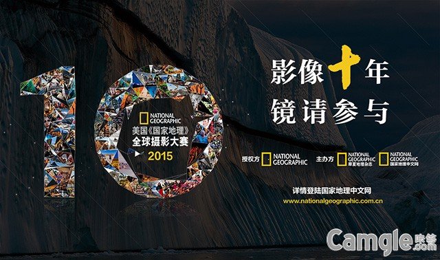 2015美国《国家地理》全球摄影大赛中国赛区正式启动