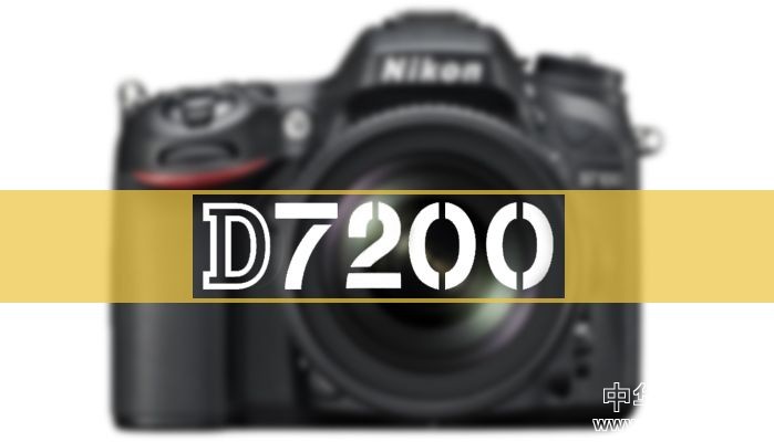 传尼康新单反D7200将使用72点对焦