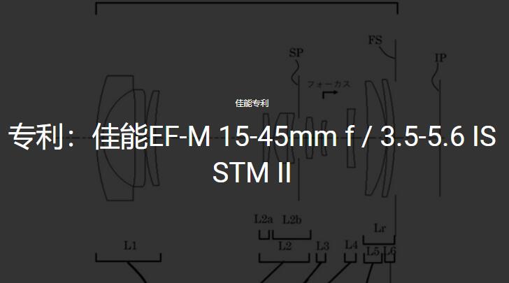 佳能又申请EF-M 15-45mm f/3.5-5.6 IS STM II 镜头专利