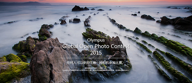 2015奥林巴斯全球开放摄影大赛启动